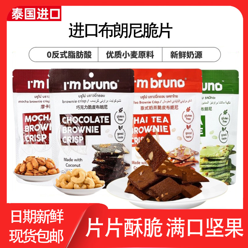 泰国进口bruno布朗尼脆片零食脆皮坚果巧克力摩卡味小吃爆脆饼干