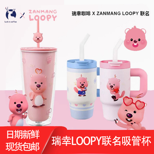 瑞幸联名loopy露比限定吸管杯保温杯提环杯情侣对杯保温杯套装