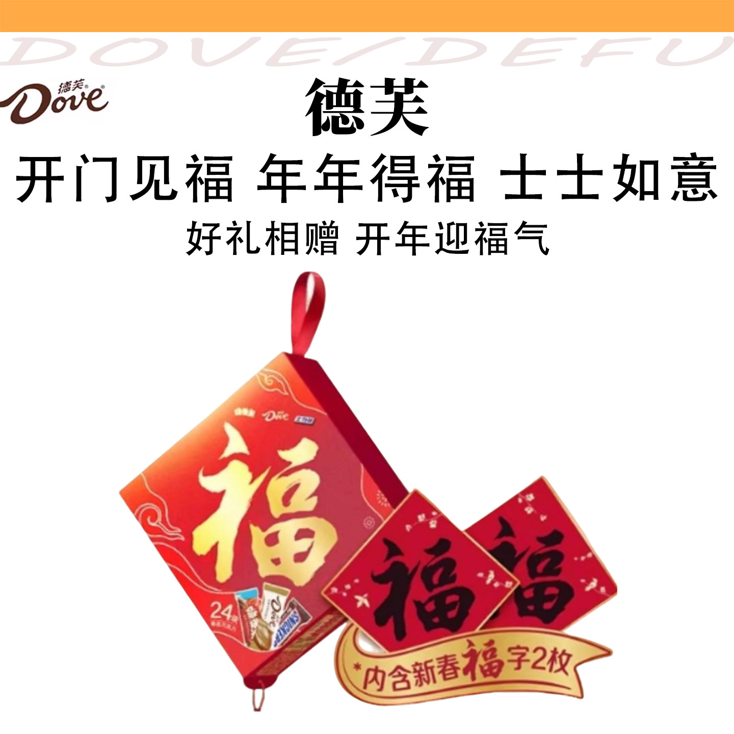 德芙福字礼盒巧克力缤纷混合装礼盒丝滑牛奶花生年货送礼礼盒