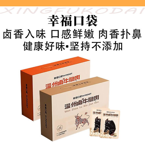 幸福口袋温州卤牛腱肉即食传统卤味熟食五香辣味牛肉特产零食小吃