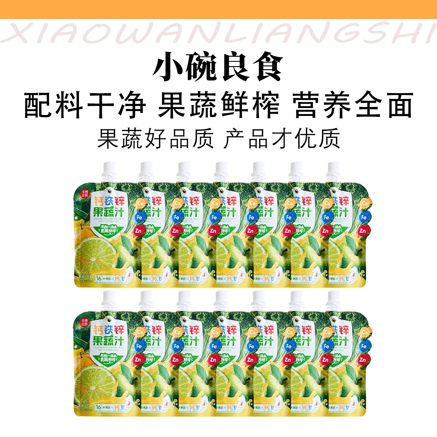 小碗良食液体钙铁锌果蔬汁膳食纤维儿童成长维生素矿物质饮料