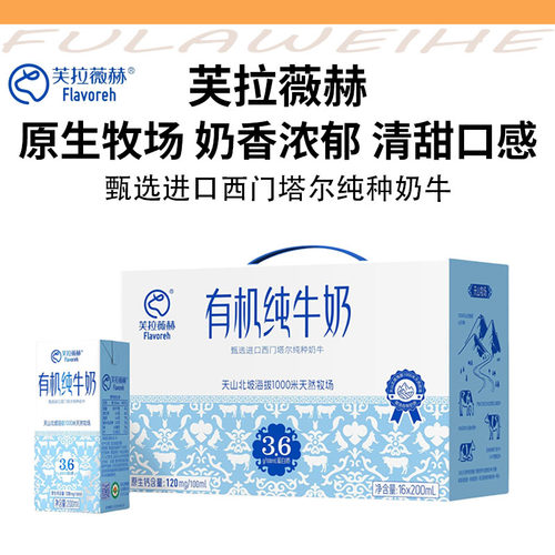芙拉薇赫有机鲜牛奶200ml×16