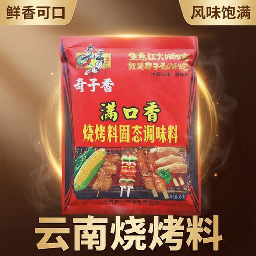 云南奇子香满口香腌制固态调味料