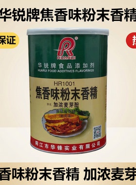 广东华锐牌HR1001焦香味粉末香精食品用耐高温原加浓麦芽酚添加剂