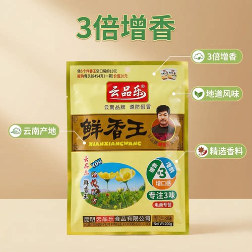 云品乐包邮鲜香王新款防伪调料