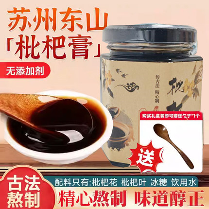 苏州东山枇杷膏非秋梨膏老人儿童古法熬制琵琶膏礼盒装