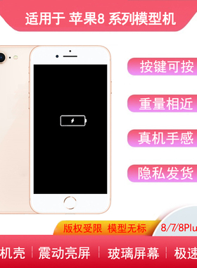 适用于果8手机模型8plus玻璃模型机黑屏亮屏仿真机样板机ip 8