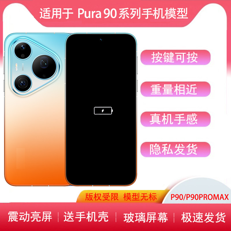 适用于华为 Pura90手机模型P90PRO模型机P90prom