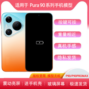 适用于华为 Pura90手机模型P90PRO模型机P90promax亮屏仿真机机模