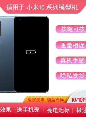 适用小米10手机模型10pro亮屏模型机9仿真机9se展示样板机11机模8