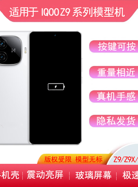 适用iQOOZ9手机模型Z9X模型机Z8亮屏机模z10x仿真机z7样板z9TURBO