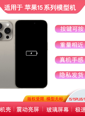 适用于15手机模型15plus玻璃模型机15PRO仿真机15promax展示样板