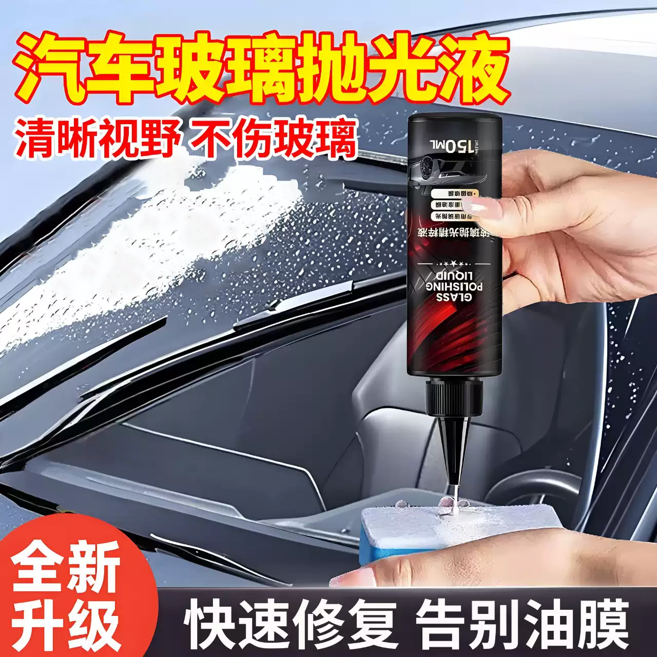 玻璃抛光精粹液氧化铈汽车油膜去除剂去污去油镀膜挡风玻璃清洁液