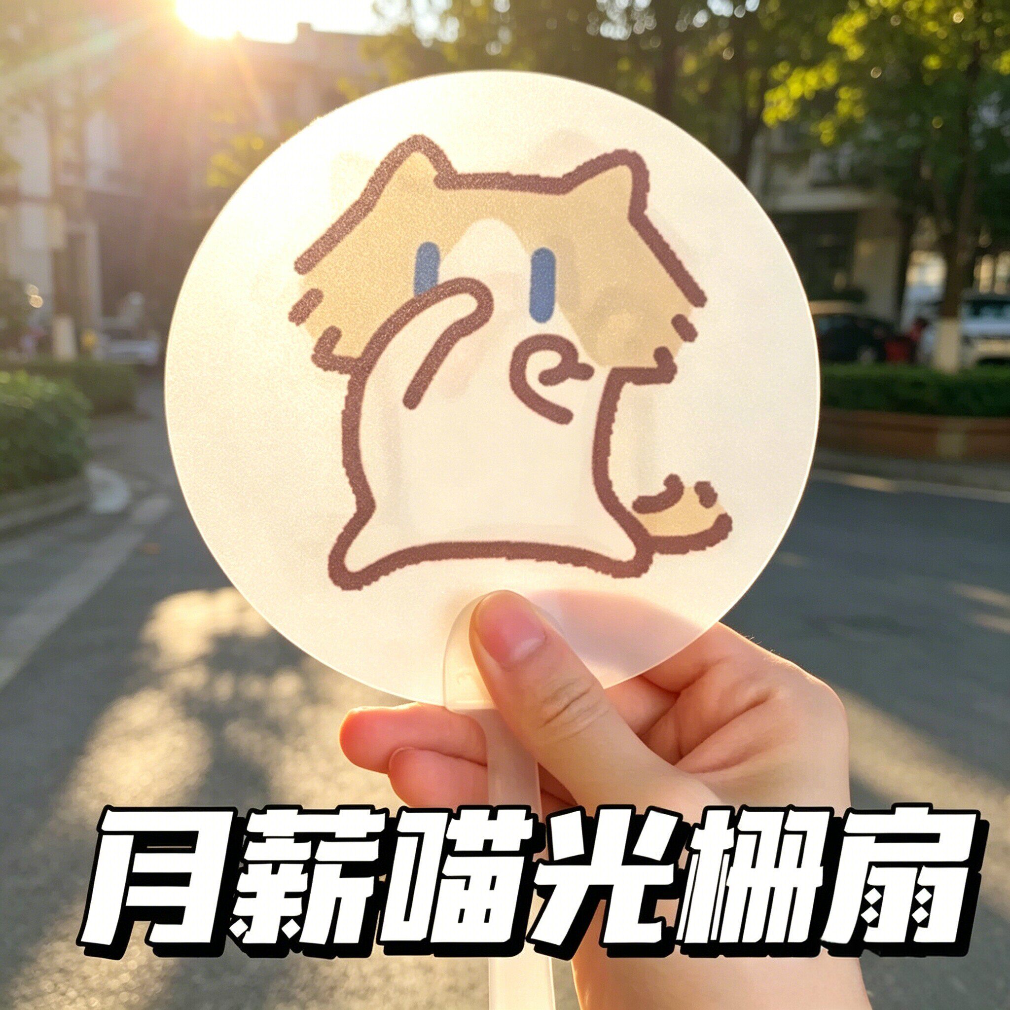 月薪喵创意小猫动画二变手摇光栅扇夏季搞怪手持会动的搞怪扇子