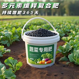 蔬菜专用肥料有机肥料家用种菜缓释颗粒营养水溶肥果蔬通用型肥料