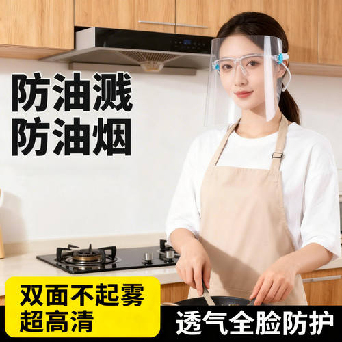 厨房炒菜全脸防护面具防油防雾