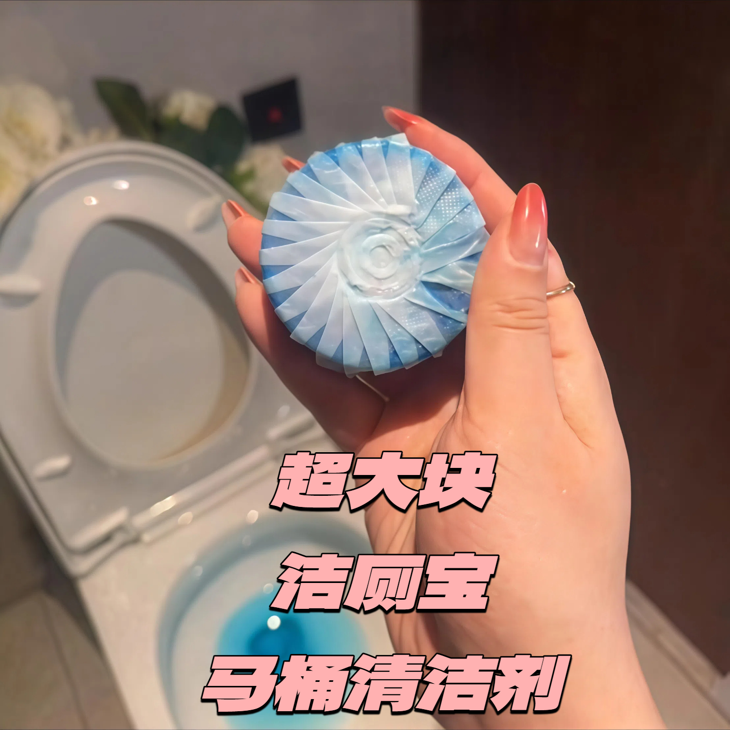 洁厕灵洁厕宝马桶清洁剂洗厕所除臭神器去异味黄除垢蓝泡泡洁厕块