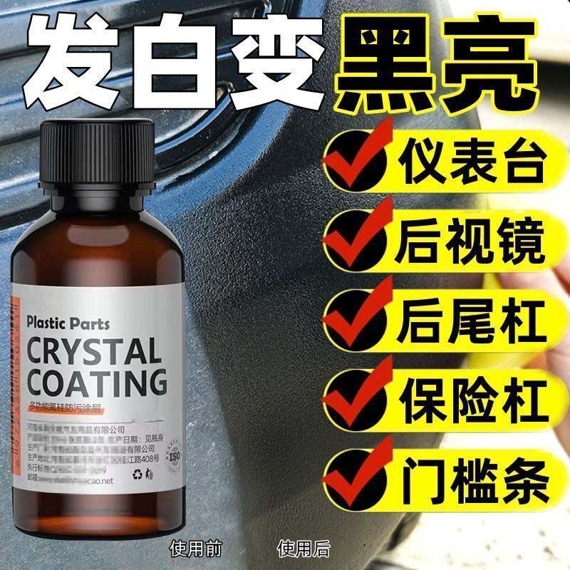 汽车多功能塑料件镀晶翻新剂还原剂黑色车保险杠内饰车用老化修复