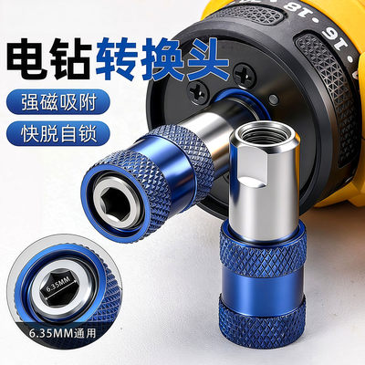 手电钻快速转换接头电动扳手多功能风炮套筒转接夹头批头改起子机