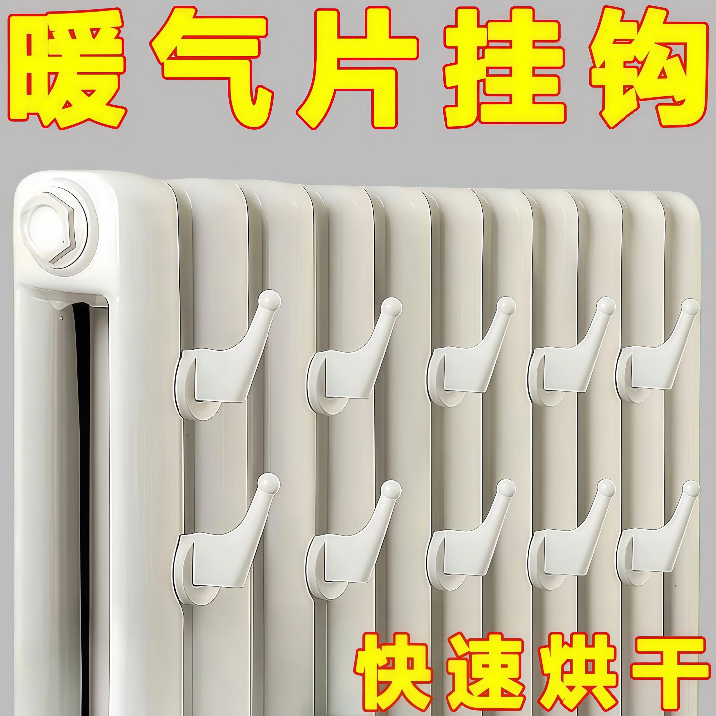 暖气片挂钩晾衣架免打孔晾晒神器衣服挂架置物架衣服烘干固定挂钩