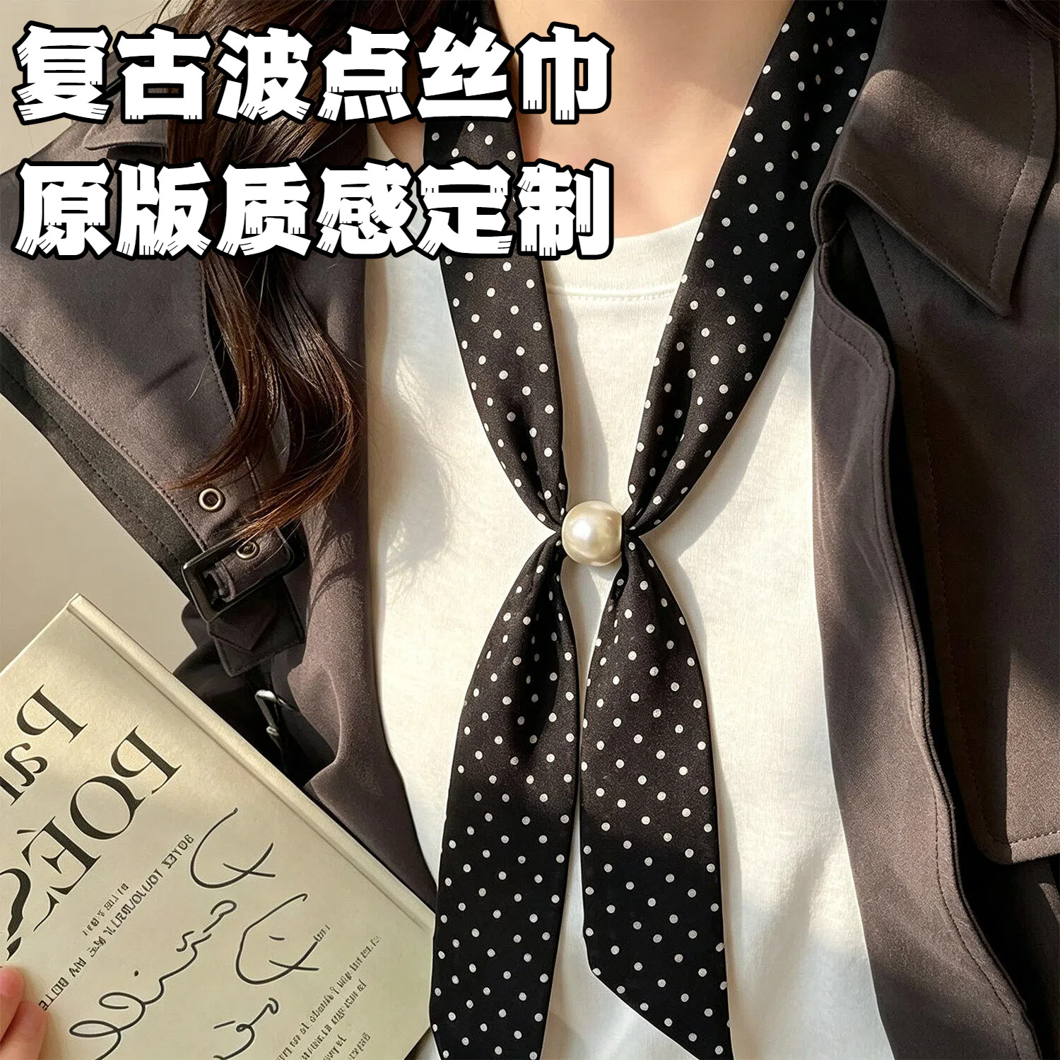 春夏串珠波点丝巾女系脖复古领巾高级感配饰百搭可调节长条丝巾