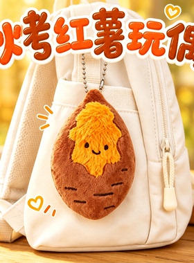 秋冬可爱毛绒烤红薯钥匙扣