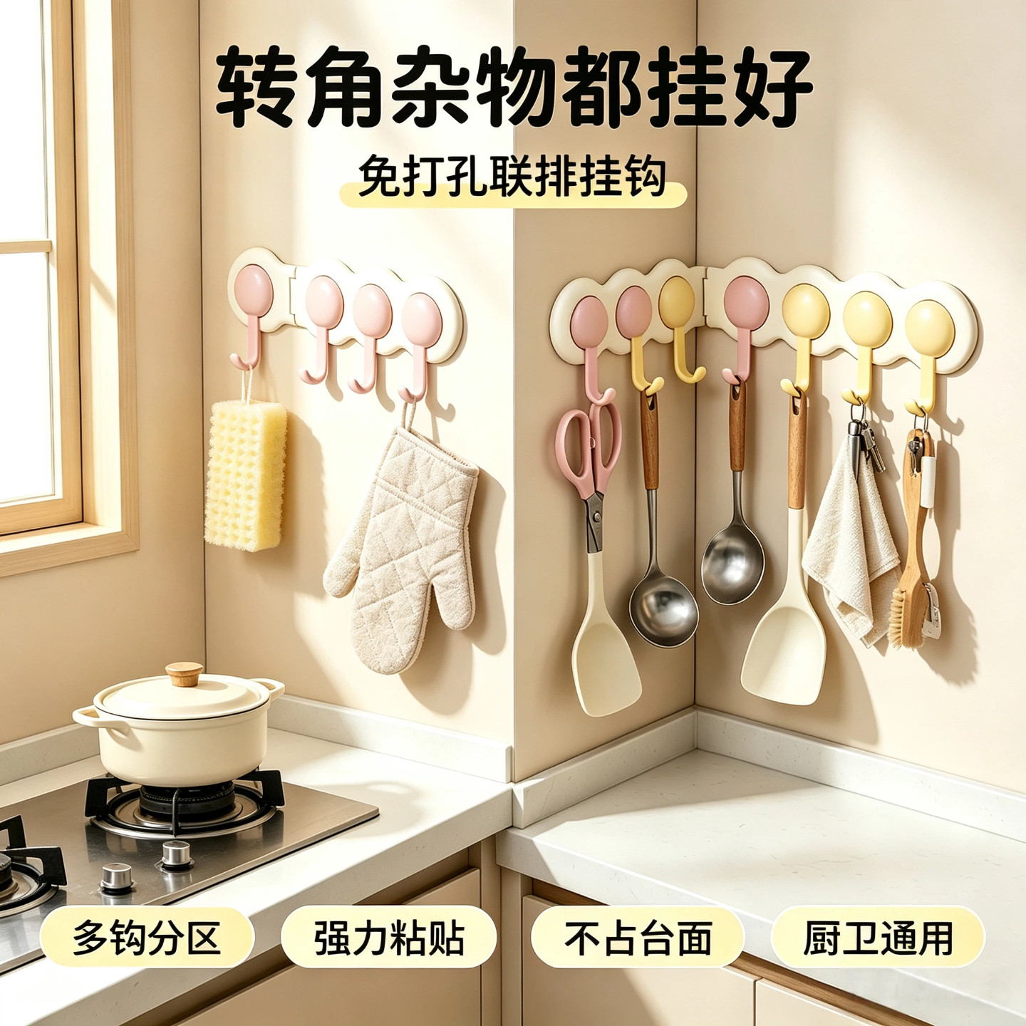 奶油转角联排挂钩可折叠壁挂