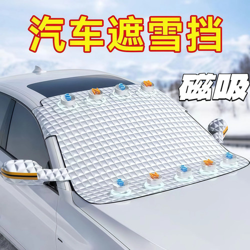 汽车遮雪挡前挡玻璃罩遮光布防霜防冻车衣半罩磁吸通用加厚防晒罩