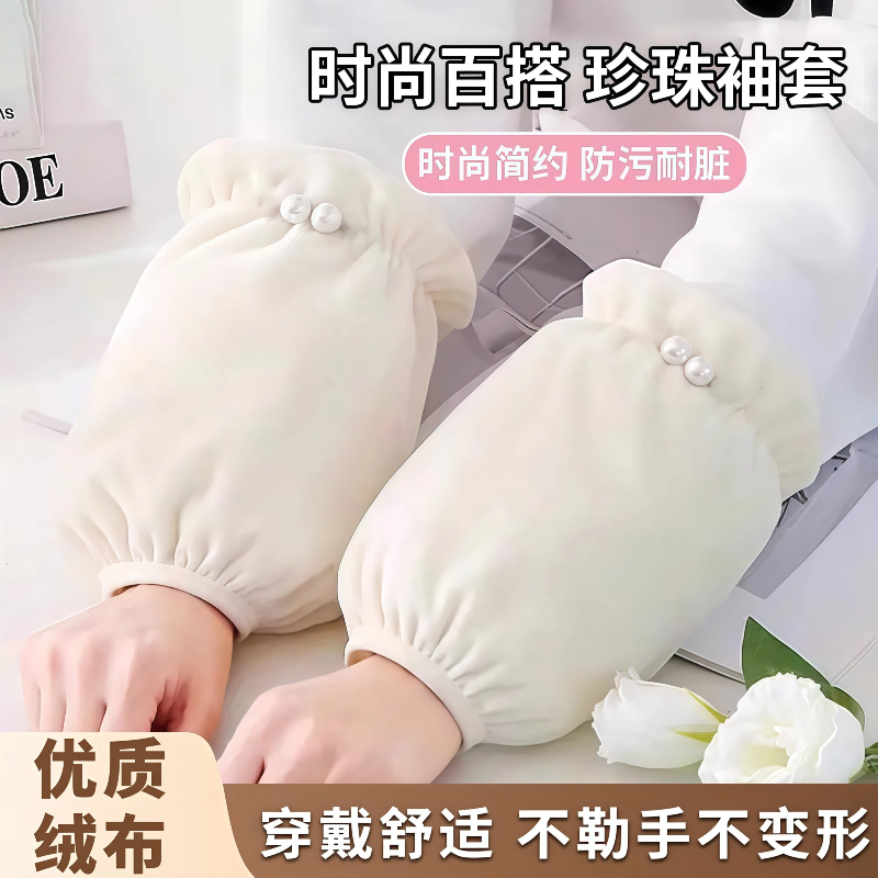 珍珠袖套女秋冬新款上班护袖羽绒服防脏袖头成人学生短款可爱套袖