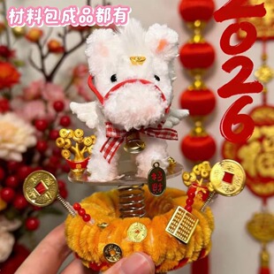 2026马上有钱扭扭棒小马挂件手工DIY材料包驾车装饰新年礼物摆件