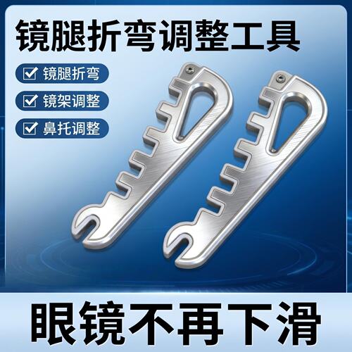 多功能眼镜镜腿折弯鼻托调整器