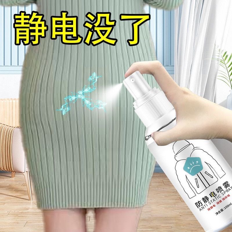 防静电喷雾衣服头发除静电洗衣液柔顺剂抗除皱毛衣衣物去静电神器