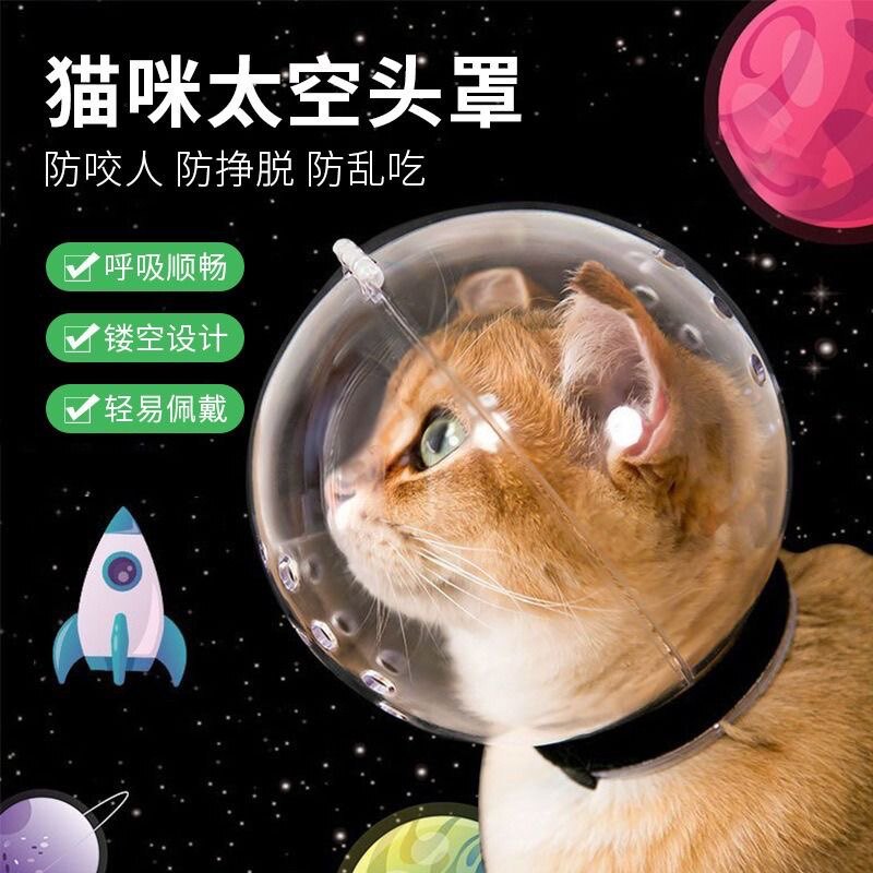 猫头套防咬猫咪太空头罩洗澡剪指甲打架防抓舔宠物器伊丽莎白圈
