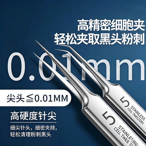 细胞夹黑头夹镊子粉刺针套装