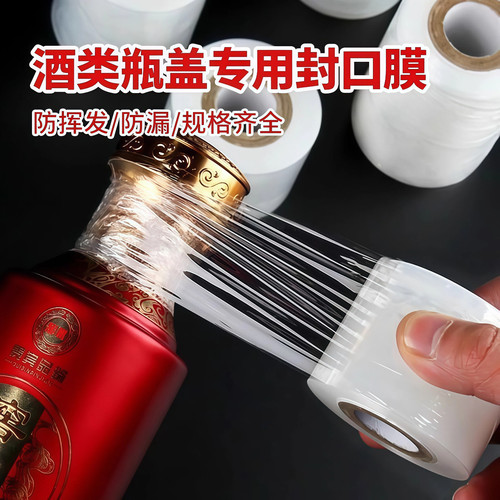 酒瓶封口膜密封膜酒坛封酒专用膜外卖奶茶打包缠绕膜防挥发瓶口膜