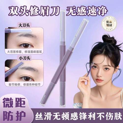 女用双头安全防刮伤修眉刀