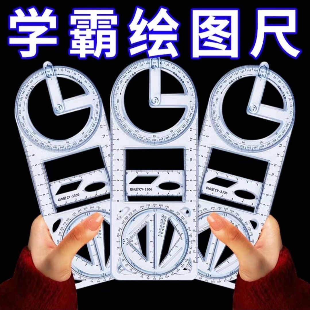 小学生多功能活动角绘图尺初中高中函数平面图形几何尺画角量角器