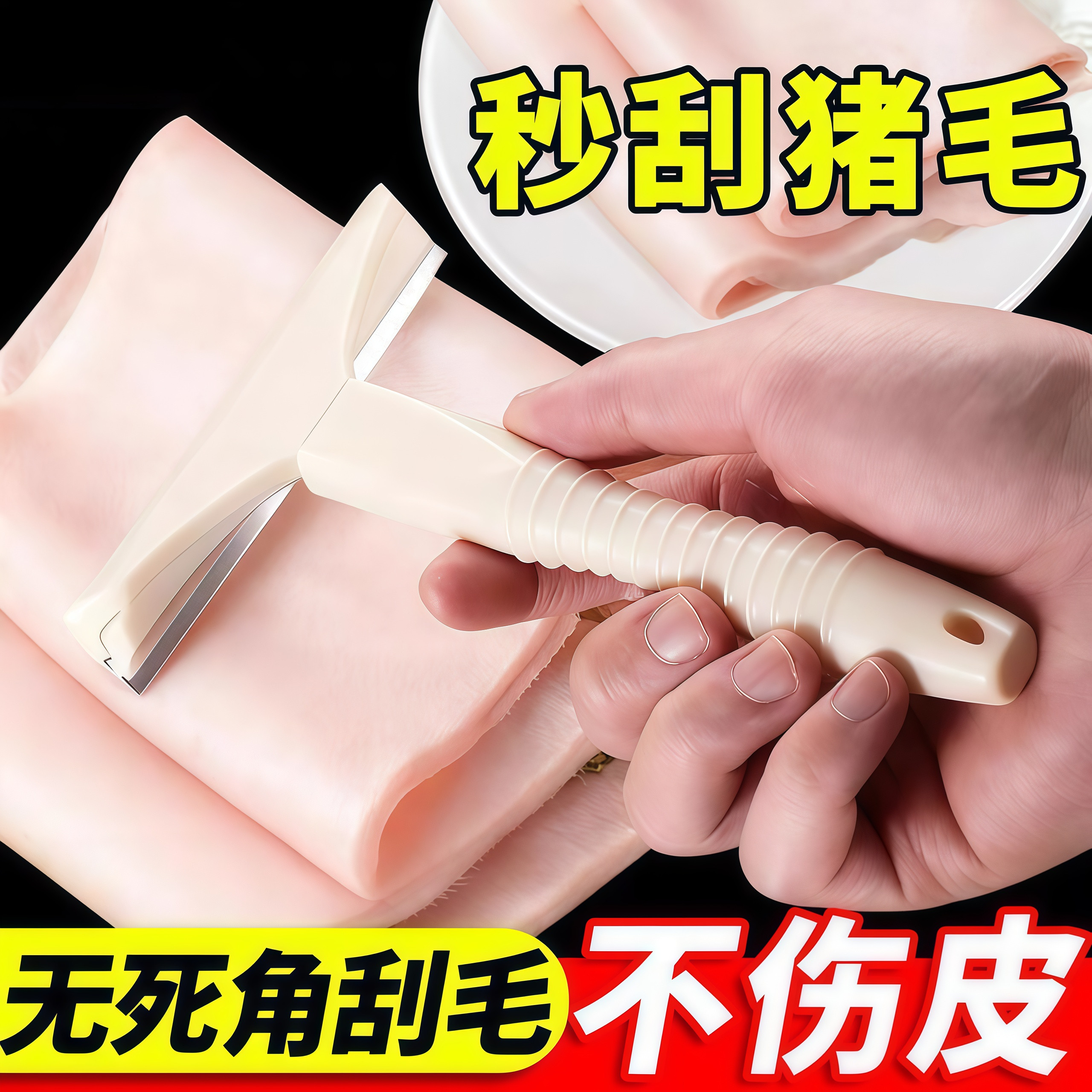 新款刮猪毛去油神器刀
