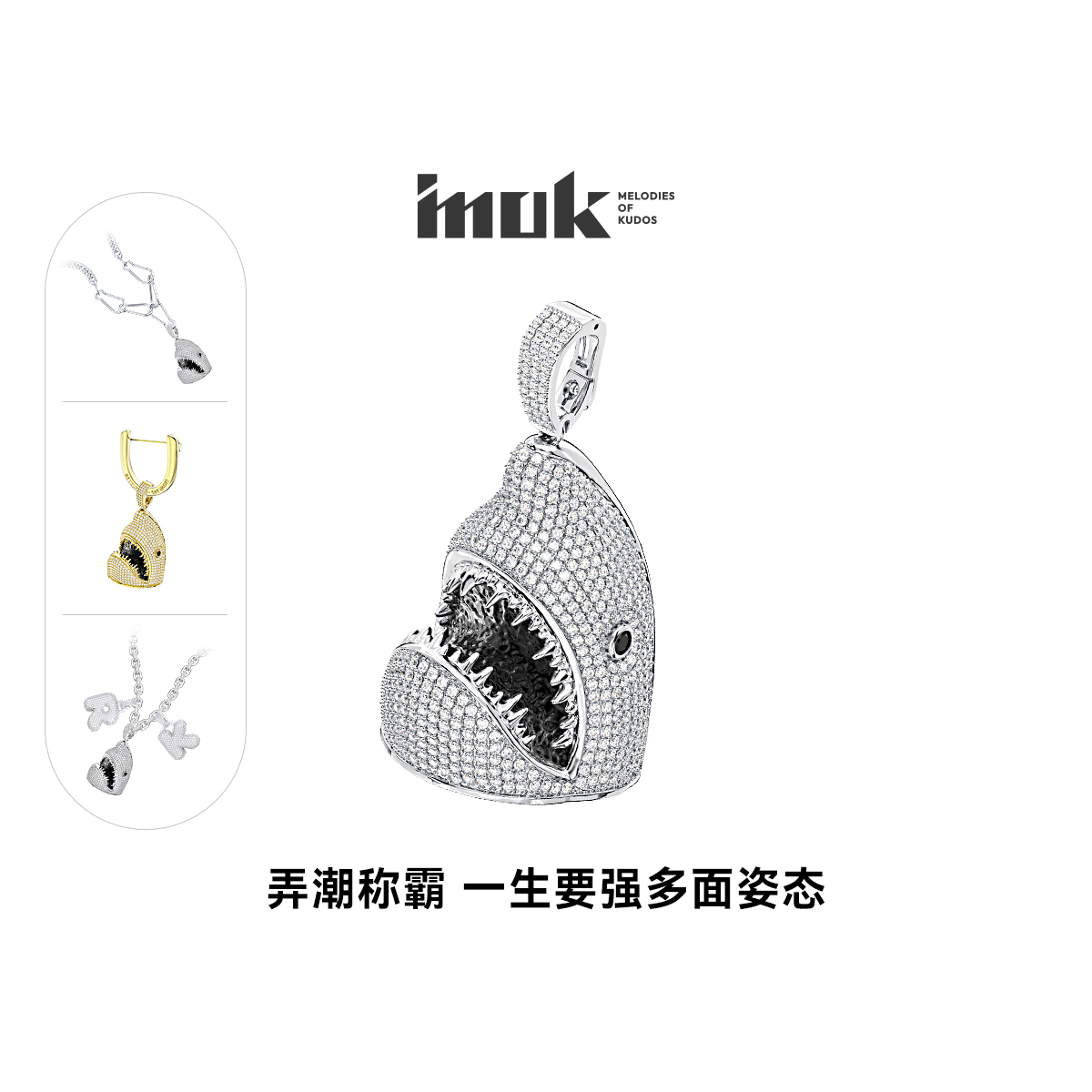 iMOK原音弄潮先锋鲨挂饰配饰