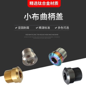 钛合金小布折叠车曲柄盖M20*1SHIMANO一体牙盘延长钛螺丝