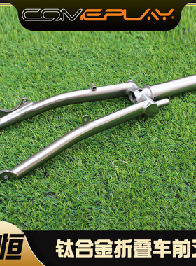 comeplay钛合金折叠车小布前叉16寸 Ti fork改装碟刹前叉钛前叉