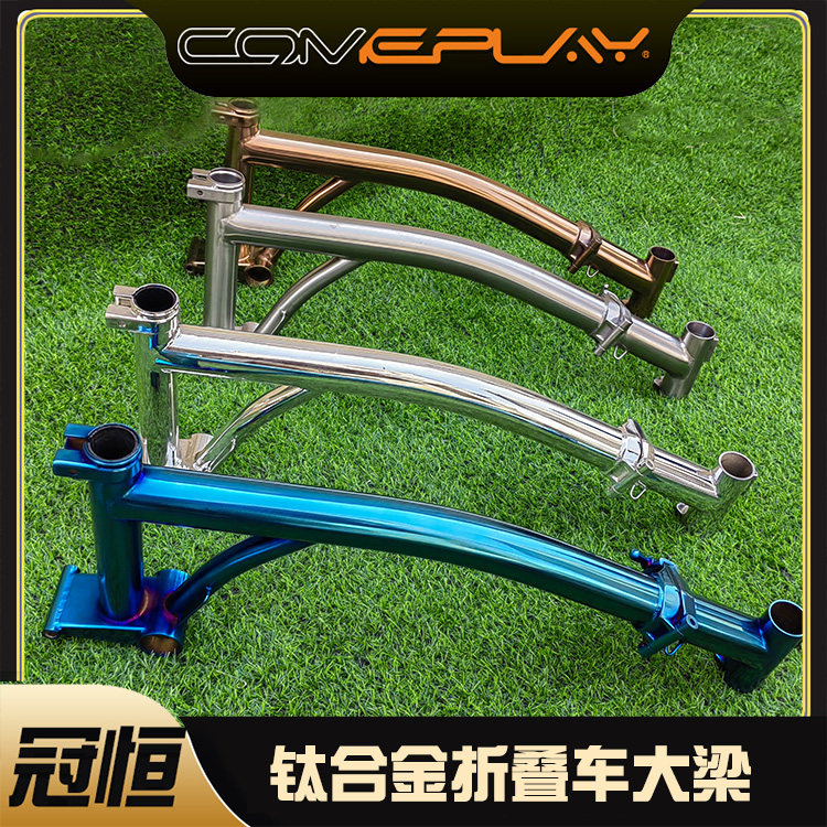 comeplay钛合金小布折叠大梁车架