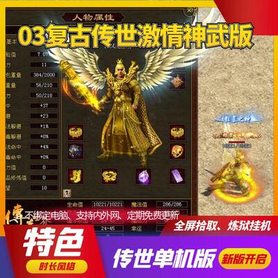 传世单机版传奇世界三无复古时长激情神武自动挂机一键端单机版