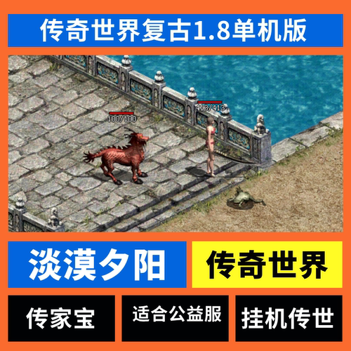 传世单机版传奇世界传家宝专用淡漠夕阳1.8龙腾九天一键端单机版