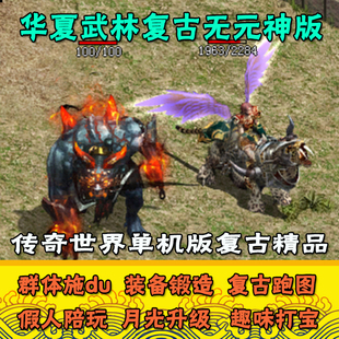 传奇世界单机版传世华夏武林无元神复古灵力群体施du假人慢节奏
