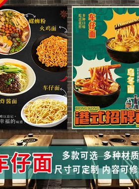 车仔面海报美食小吃图片装饰画照片自粘贴纸招牌玻璃防晒广告3379