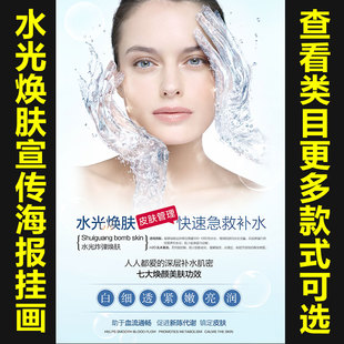 水光焕肤面部美白宣传海报皮肤保养写真广告贴纸装饰画挂图897