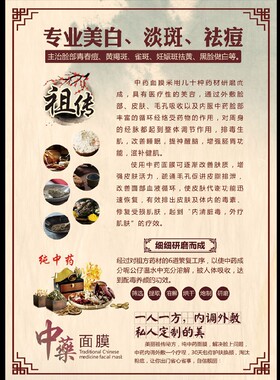 中药面膜美白淡斑祛痘广告海报面部护理皮肤管理美容院贴墙1796