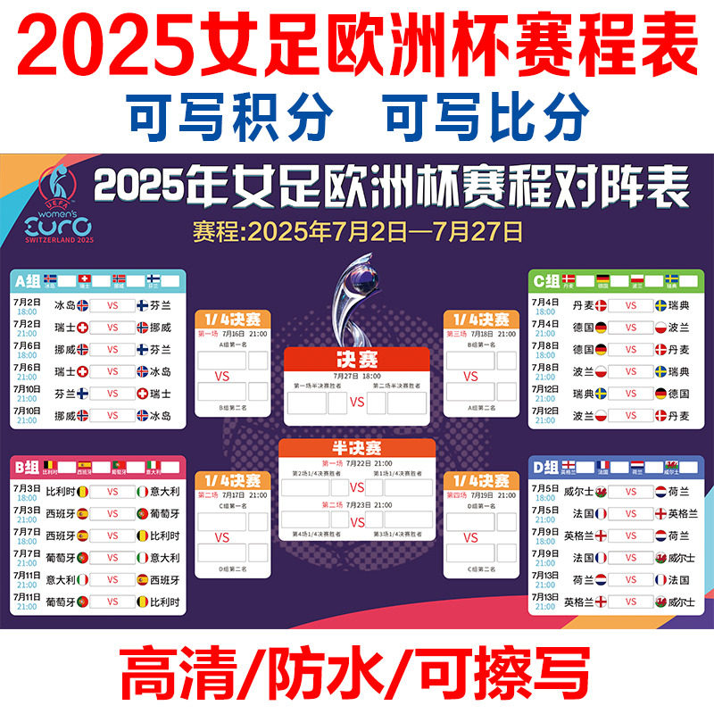 女足欧洲杯装饰赛程表对阵表贴画国家足球比赛宣传海报定制3744