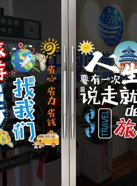 创意旅行社玻璃门广告贴纸经营项目旅游团购海报装饰布置墙贴4190